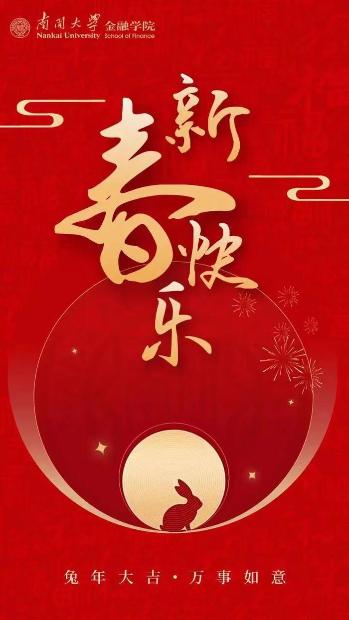 南开大学金融学院恭祝兔年新春快乐！