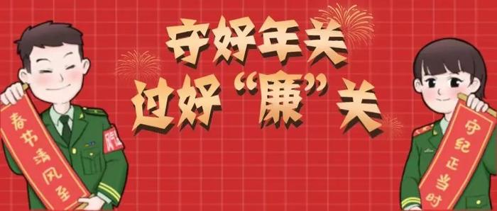 廉洁动态丨守好年关  过好“廉”关