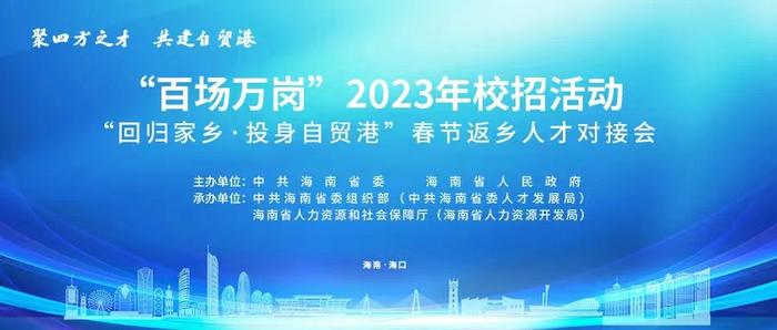 打算年后找工作的你看过来 1月31日海南将举办首场春节返乡人才对接会