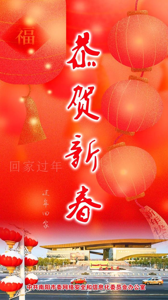 【网络中国节·春节】中共南阳市委网信办祝大家新年快乐！