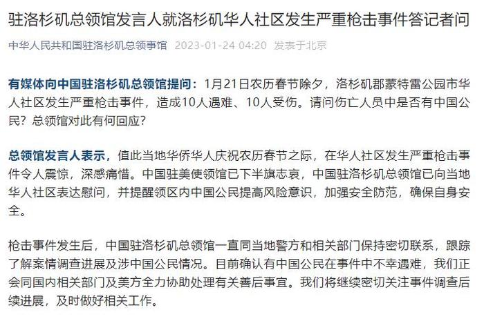 中国驻洛杉矶总领事馆：美国加州枪击事件有中国公民遇难