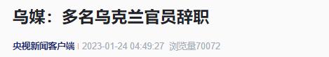 突发！多名乌克兰官员辞职！季莫申科被泽连斯基解除职务，曾任乌总理…