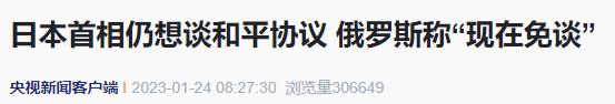 日本首相：仍想谈和平协议，俄罗斯：现在免谈