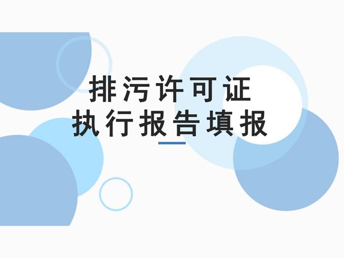 排污许可执行报告填报教程看这里｜指南