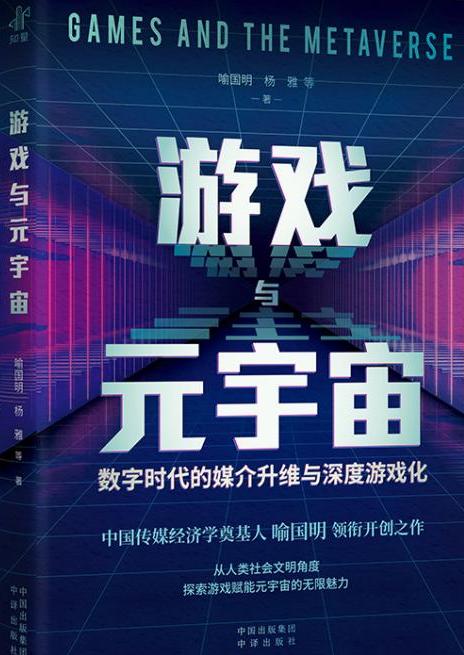 有本好书送给你 | 《游戏与元宇宙：数字时代的媒介升维与深度游戏化》