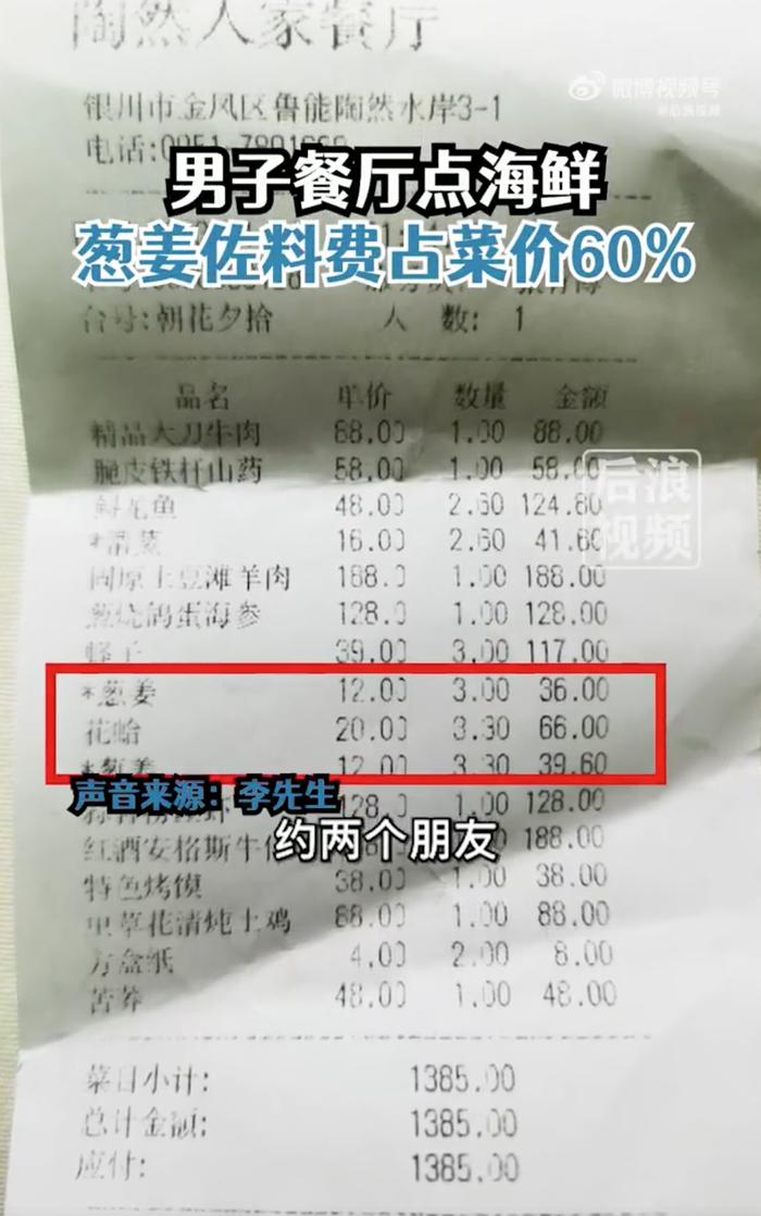 男子点海鲜，葱姜费竟相当于菜价60%！餐厅回应：“葱姜”指做法，收的是加工费