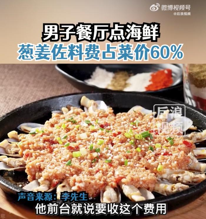 男子点海鲜，葱姜费竟相当于菜价60%！餐厅回应：“葱姜”指做法，收的是加工费