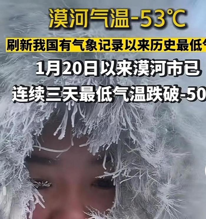 漠河连续多日跌破-50℃，刷新我国有记录以来历史最低气温！专家：极地冷空气南下导致