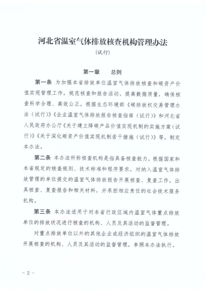 河北生态环境厅印发《河北省企业温室气体排放核查机构管理办法（试行）》