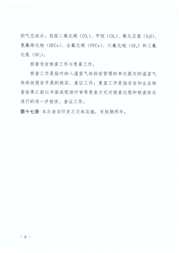 河北生态环境厅印发《河北省企业温室气体排放核查机构管理办法（试行）》