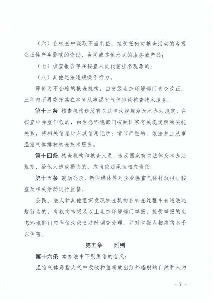 河北生态环境厅印发《河北省企业温室气体排放核查机构管理办法（试行）》