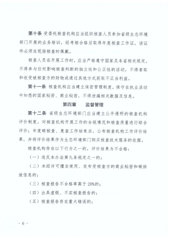 河北生态环境厅印发《河北省企业温室气体排放核查机构管理办法（试行）》