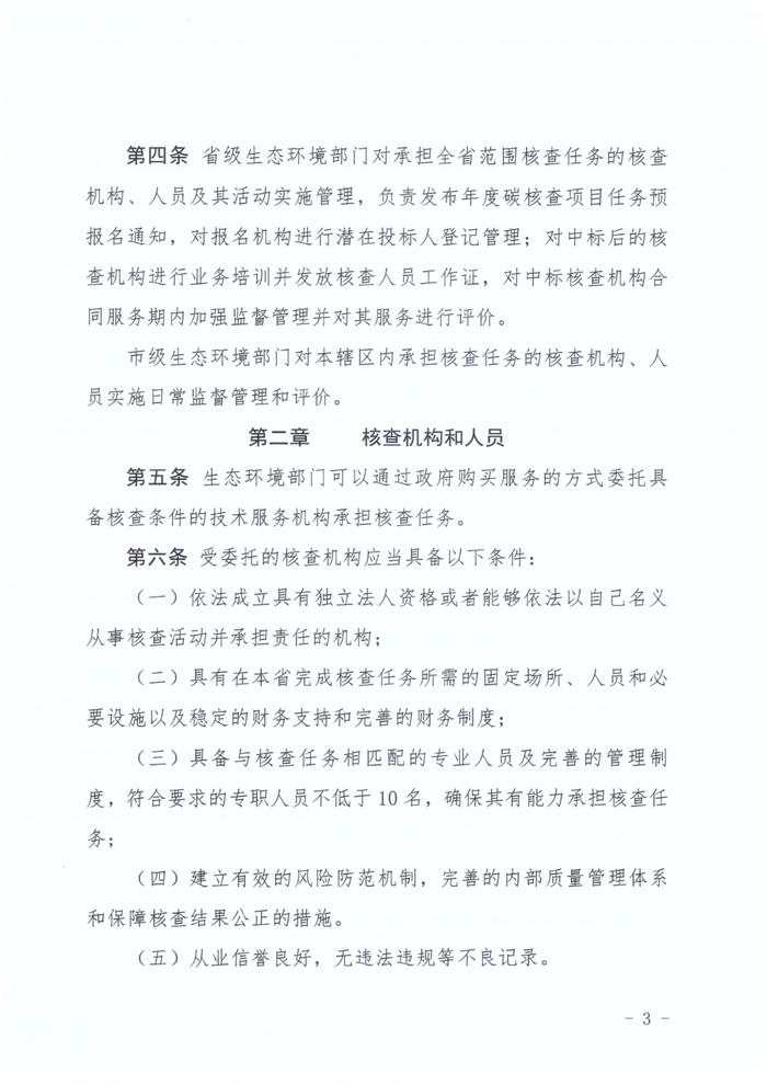 河北生态环境厅印发《河北省企业温室气体排放核查机构管理办法（试行）》