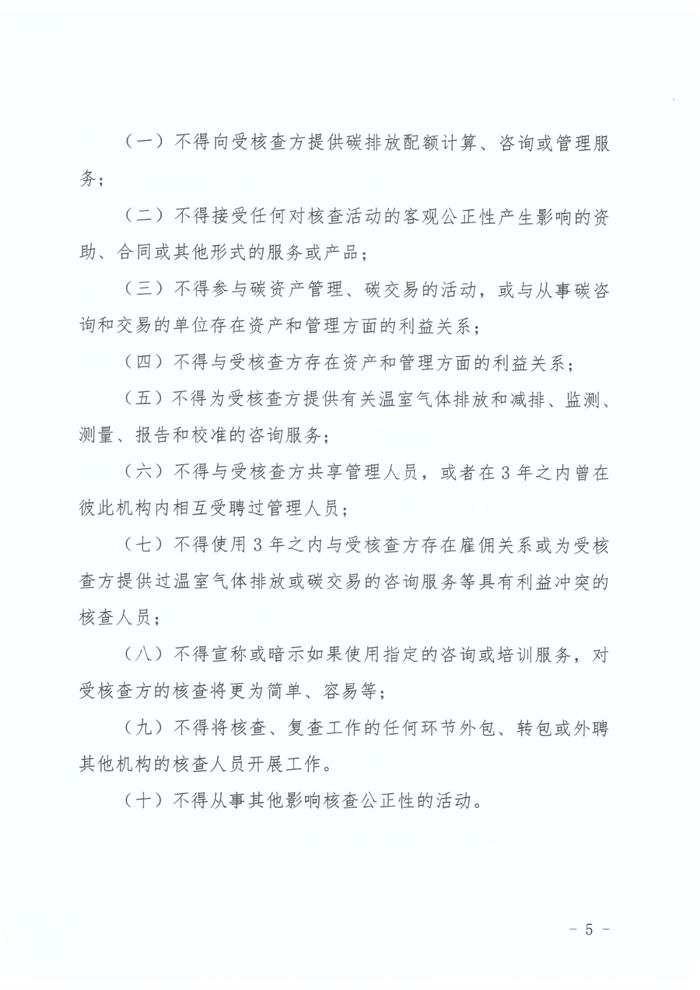 河北生态环境厅印发《河北省企业温室气体排放核查机构管理办法（试行）》