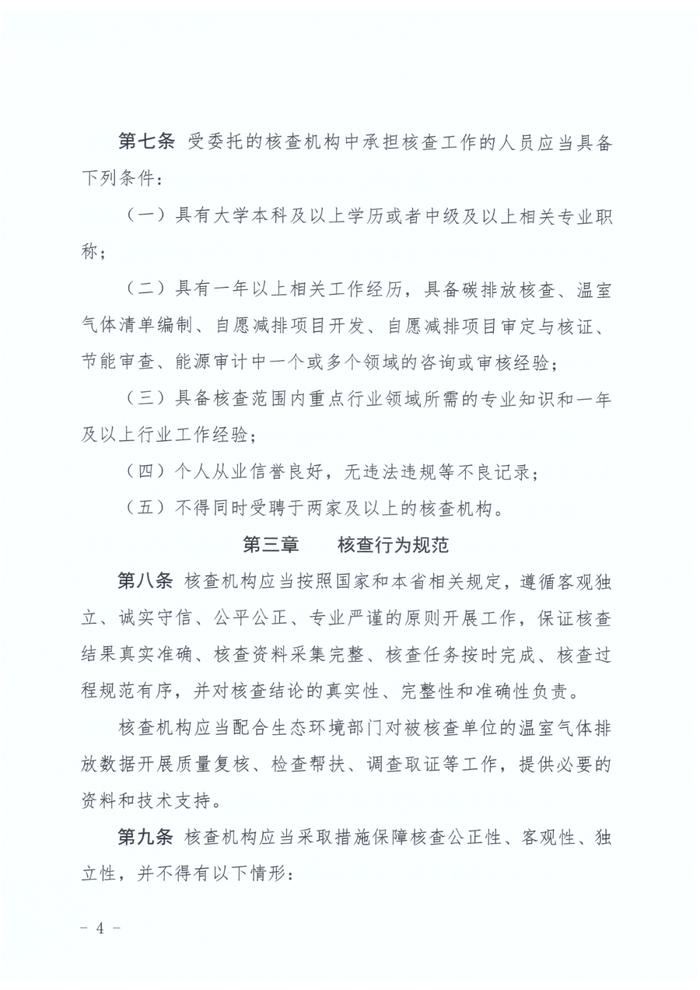 河北生态环境厅印发《河北省企业温室气体排放核查机构管理办法（试行）》