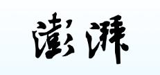 持续保供 服务民生 红日药业中药配方颗粒助力新冠防治