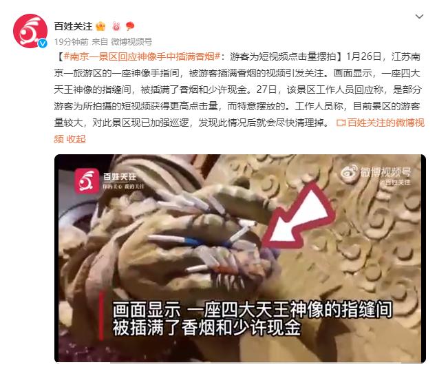 南京一景区回应神像手中插满香烟：游客为短视频点击量摆拍