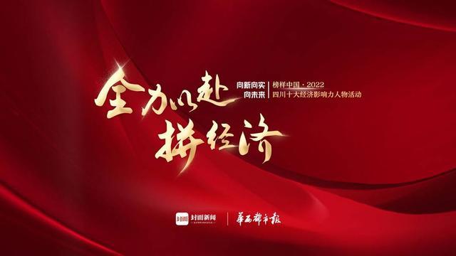 四川十大经济影响力人物活动评选投票总数已破百万 TOP3进入十万级竞争