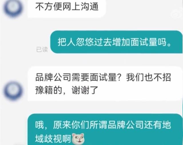 女子应聘被告知不招河南籍，公司回应：河南籍员工占了60%，不存在歧视，已停止该人事的招聘工作