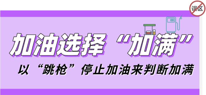 涨知识 | 加油枪是计量器具 汽车油箱和油表的数值是随机的……