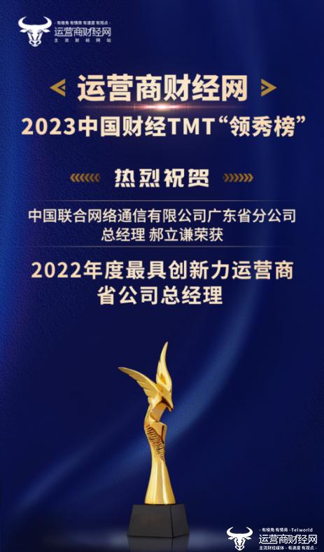 2023财经TMT领秀榜盛典获奖名单揭晓 共11位运营商省公司总经理获荣誉