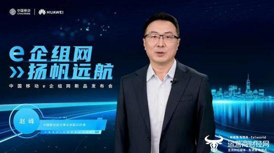 中国移动联合华为发布新产品 政企部副总赵峰再度露面说了什么？