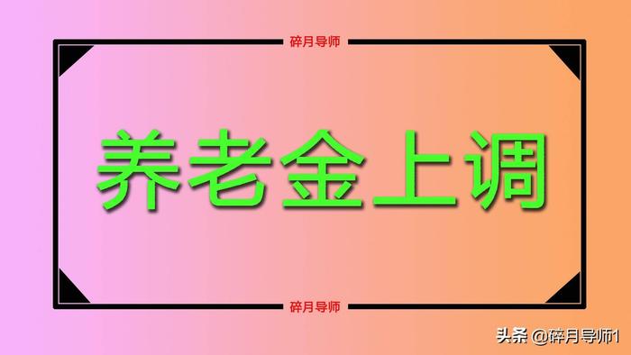 2022年养老金调整，将实现18连涨，上调的幅度能有多大呢？