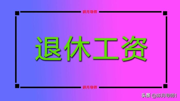 2022年养老金调整，将实现18连涨，上调的幅度能有多大呢？