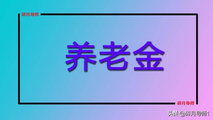 2022年养老金调整，将实现18连涨，上调的幅度能有多大呢？