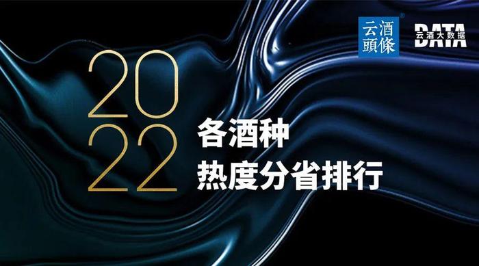 你关注的省份最爱什么酒？大数据告诉你答案｜数说2022