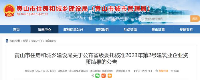 安徽省黄山市住房和城乡建设局关于公布省级委托核准2023年第2号建筑业企业资质结果的公告