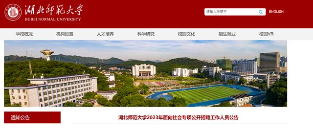 有编制！湖北师范大学公开招聘153人