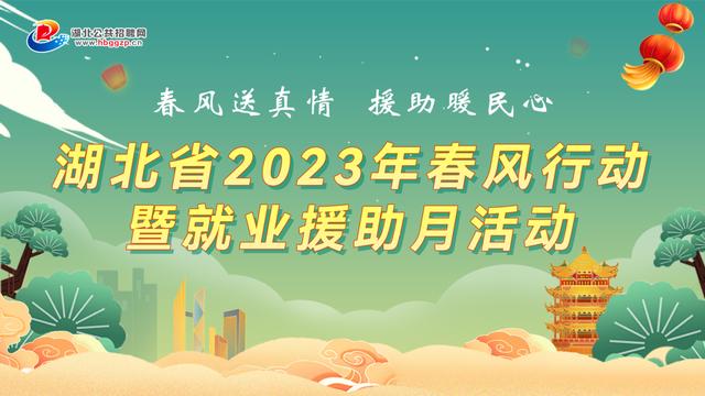 武汉市2023年“春风行动暨就业援助月”招聘活动安排！271场线下招聘会等你来参加！