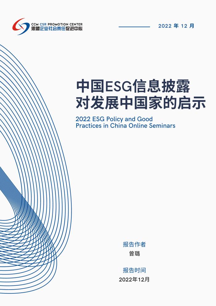 Report Sharing | 2022 ESG Policy and Good Practices in China