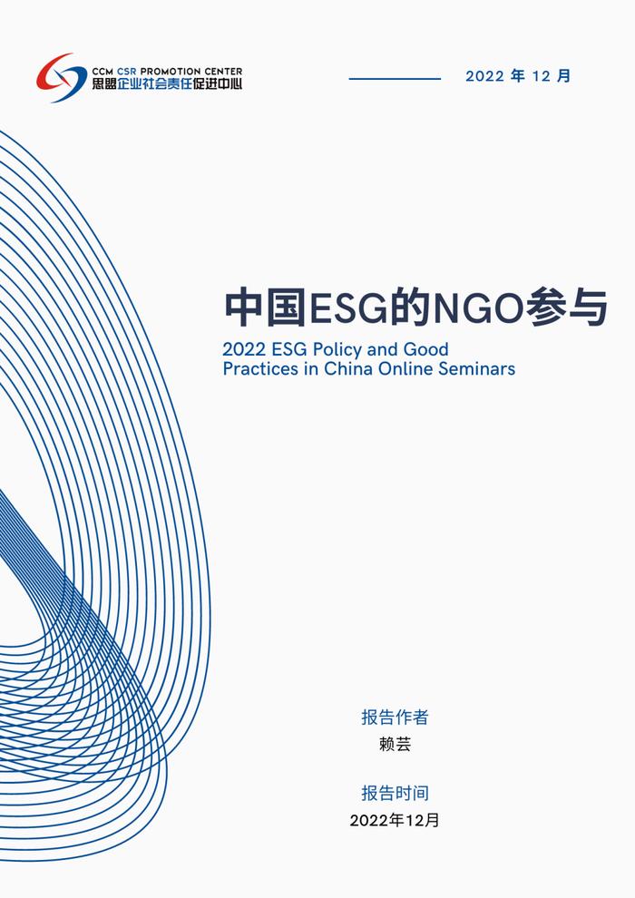 Report Sharing | 2022 ESG Policy and Good Practices in China