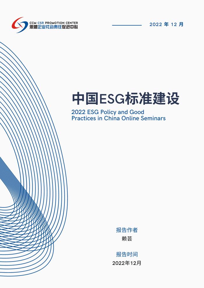 Report Sharing | 2022 ESG Policy and Good Practices in China