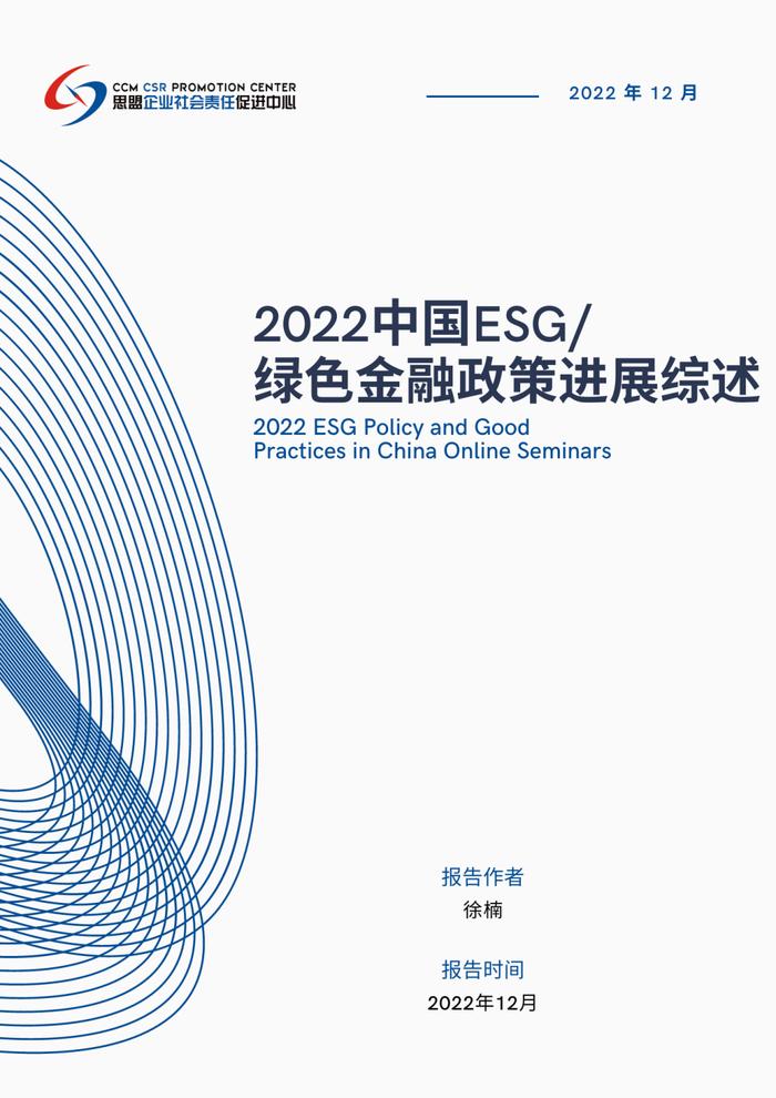 Report Sharing | 2022 ESG Policy and Good Practices in China