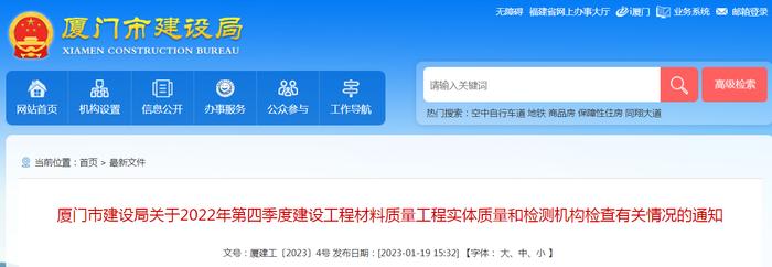 厦门市建设局关于2022年第四季度建设工程材料质量工程实体质量和检测机构检查有关情况的通知