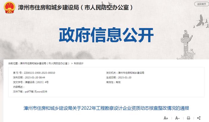 漳州市住房和城乡建设局关于2022年工程勘察设计企业资质动态核查整改情况的通报