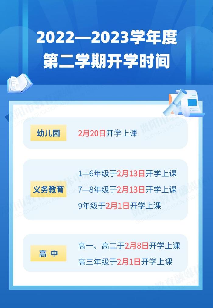 @贵阳学子 期末考试时间及春季学期开学时间确定