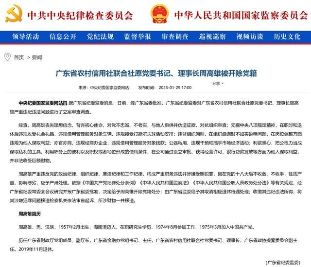 曾是广东省财政厅副厅长！广东省农村信用社联合社原党委书记、理事长周高雄被开除党籍，退休后仍违规收礼