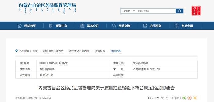 内蒙古自治区药品监督管理局关于质量抽查检验不符合规定药品的通告