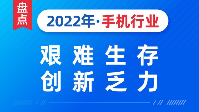 盘点手机行业的2022：艰难生存 创新乏力