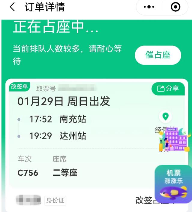 微信小程序加价抢票始终显示“正在占座中” 火车乘客质疑第三方平台“太坑了”