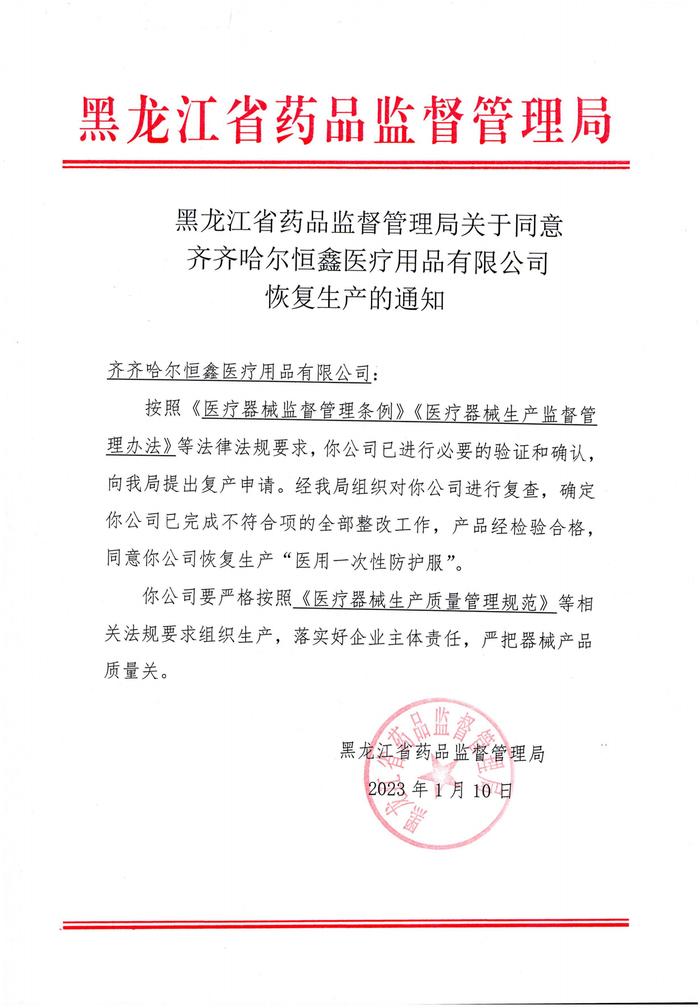 黑龙江省药品监督管理局关于同意齐齐哈尔恒鑫医疗用品有限公司恢复生产的通知