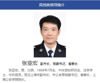 接棒舒庆，张亚宏任上海市公安局党委书记