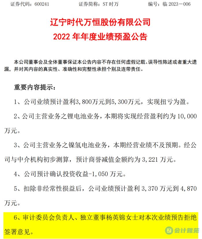 会计专业独立董事对上市公司业绩预告拒绝签署意见并发布详细情况说明！