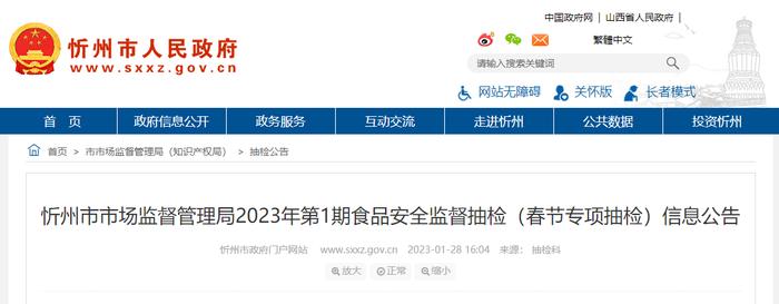 山西省忻州市市场监管局发布2023年第1期食品安全监督抽检（春节专项抽检）信息