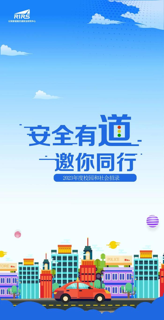 安全有道 邀你同行—— 欢迎报考公安部道路交通安全研究中心