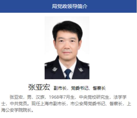 最新消息：张亚宏任上海市公安局党委书记！